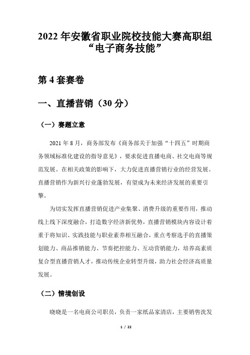 2022年安徽省职业院校技能大赛高职组“电子商务技能”赛卷4-纸品家清