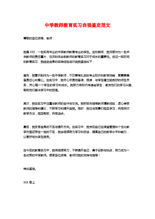 中学教师教育实习自我鉴定范文