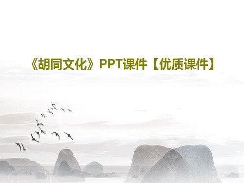 《胡同文化》PPT课件【优质课件】共26页