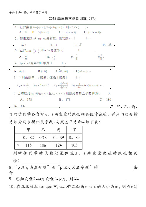 陕西省宁强县天津高级中学2013届高三上学期数学基础训练(17)