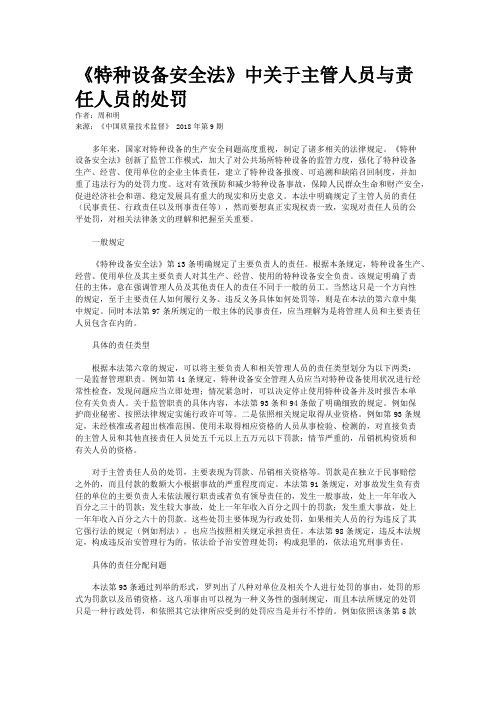 《特种设备安全法》中关于主管人员与责任人员的处罚