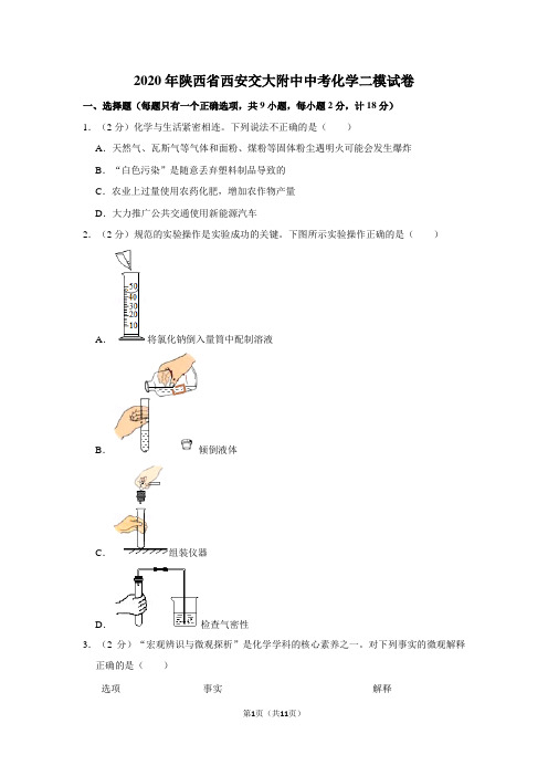 2020年陕西省西安交大附中中考化学二模试卷