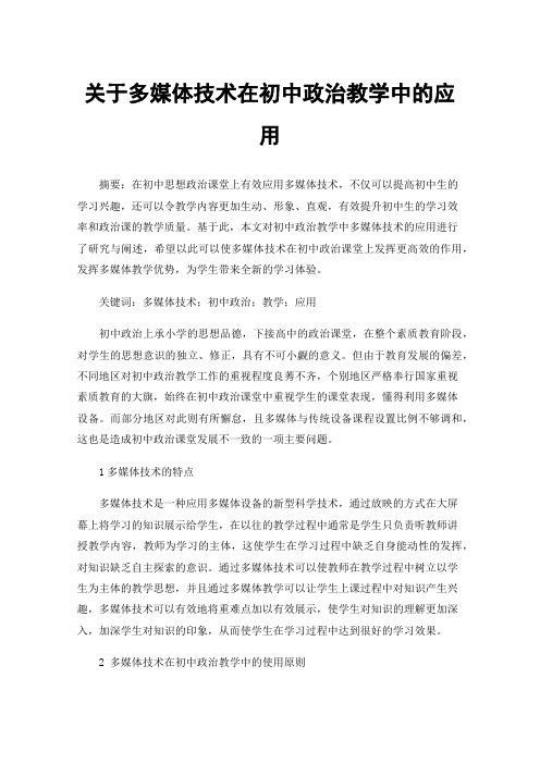 关于多媒体技术在初中政治教学中的应用