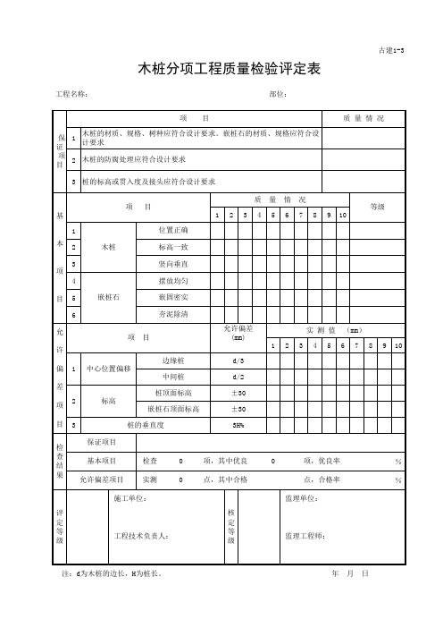 木桩分项工程质量检验评定表