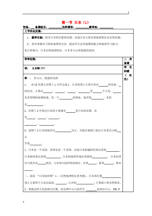 【人教版】七年级地理下册：7.1《日本》教案(1)