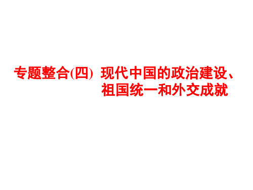 专题整合(四)  现代中国的政治建设、祖国统一和外交成就