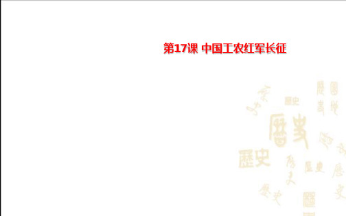 人教部编版历史(部编版)八年级上第17课中国工农红军长征(共44张PPT)