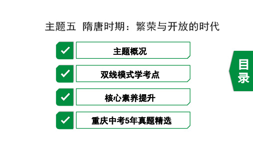 2020年重庆历史中考中国古代史5.主题五 隋唐时期：繁荣与开放的时代