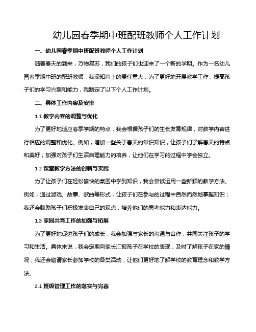 幼儿园春季期中班配班教师个人工作计划