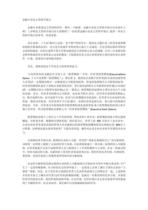 金融专业论文答辩开场白