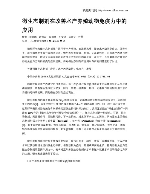 微生态制剂在改善水产养殖动物免疫力中的应用