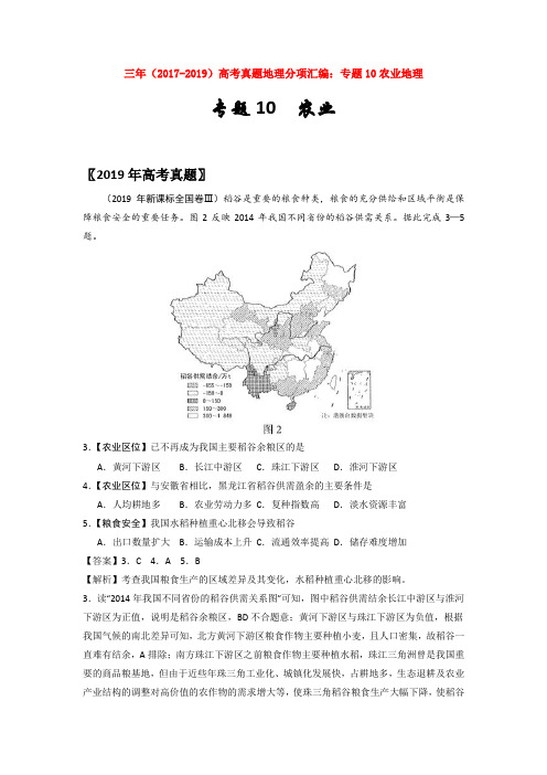 三年(2017-2019)高考真题地理分项汇编：专题10农业地理【汇编】