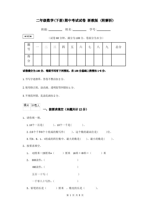 二年级数学(下册)期中考试试卷 浙教版 (附解析)