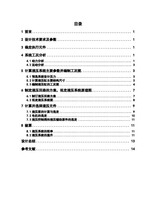 专用铣床工作台液压系统设计讲解