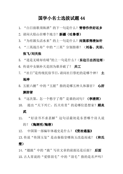 国学小名士选拔试题44