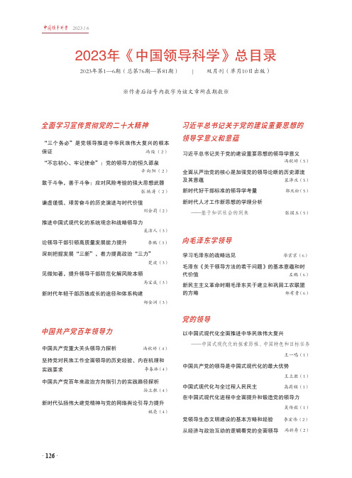 2023年《中国领导科学》总目录