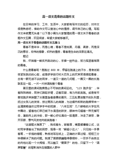 高一语文关于青春的话题作文五篇