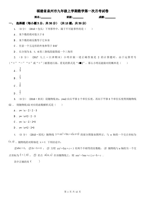 福建省泉州市九年级上学期数学第一次月考试卷