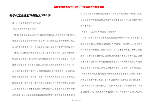 关于化工企业的环保论文3000字