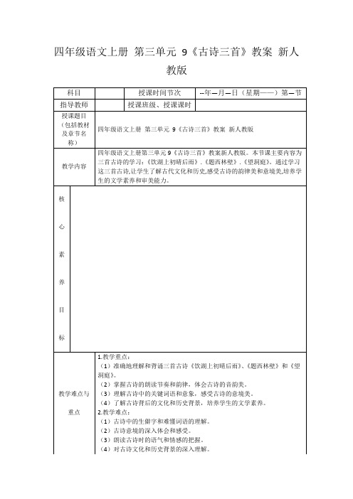 四年级语文上册第三单元9《古诗三首》教案新人教版