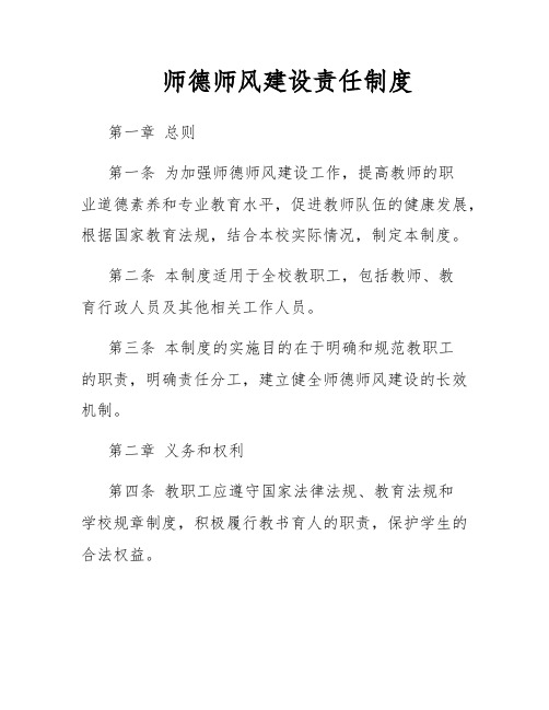 师德师风建设责任制度