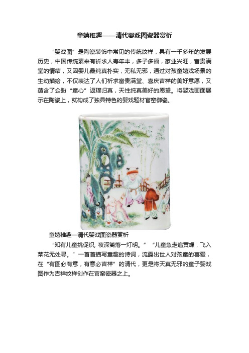 童嬉稚趣——清代婴戏图瓷器赏析