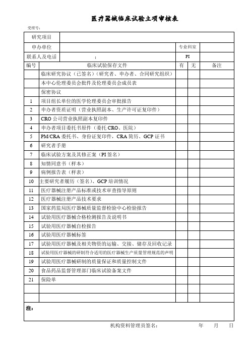 医疗器械临床试验立项审核表