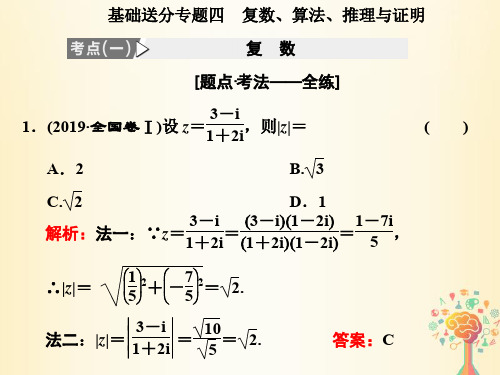 2020高考数学(文)二轮专题课件：基础送分专题四 复数、算法、推理与证明