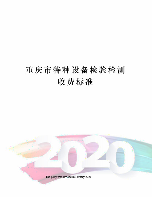 重庆市特种设备检验检测收费标准