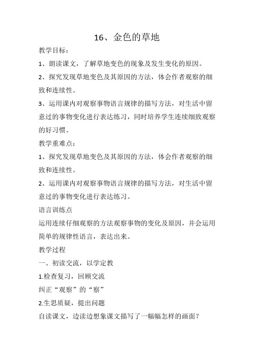 部编版小学语文三年级上册第五单元精读引领课《金色的草地》设计