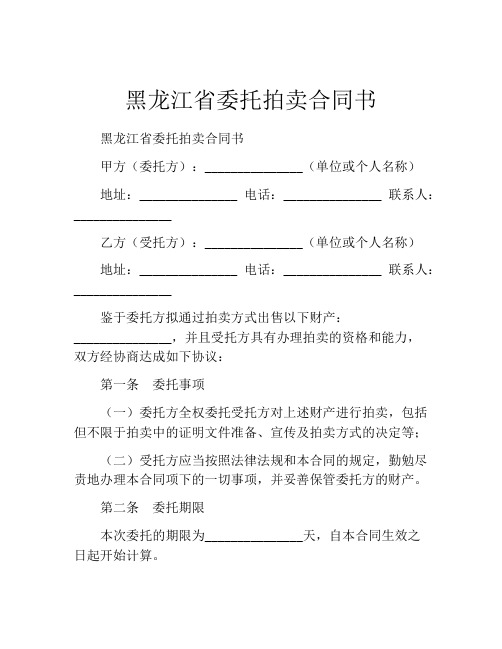 黑龙江省委托拍卖合同书