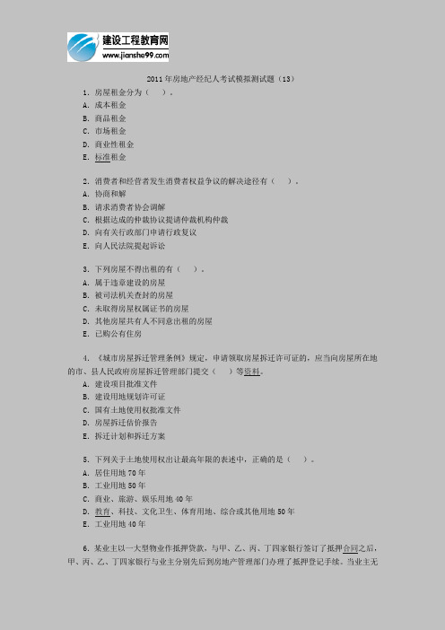 2011年房地产经纪人考试模拟测试题(13)