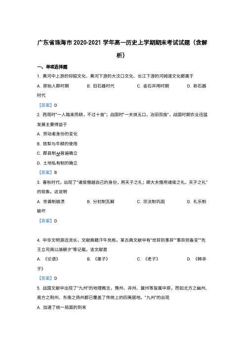 广东省珠海市2020-2021学年高一上学期期末考试历史试卷含答案