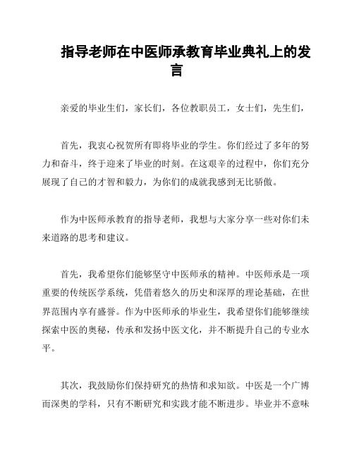 指导老师在中医师承教育毕业典礼上的发言