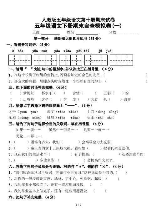 最新人教版五年级语文第十册期末试卷