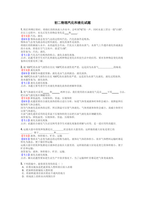 初二物理汽化和液化试题
