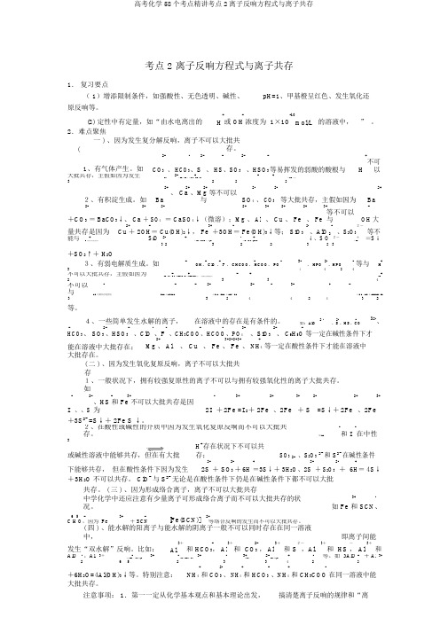 高考化学58个考点精讲考点2离子反应方程式与离子共存