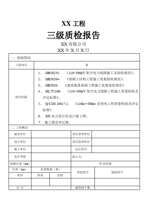 线路工程施工质量三级自检报告(范文)