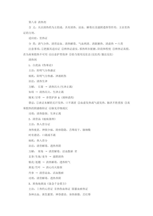 2018中西师执业医师备考:《方剂学》复习笔记8