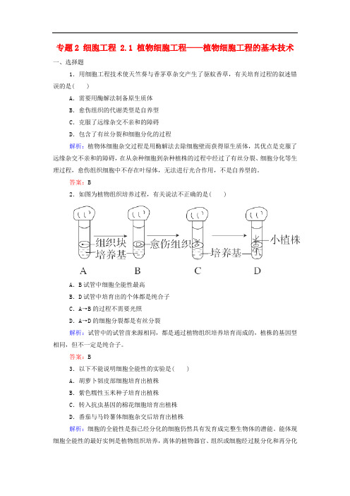 高中生物 专题2 细胞工程 2.1 植物细胞工程——植物细胞工程的基本技课后课时精练 新人教版选修3