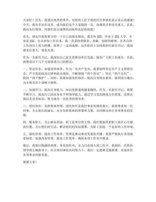 新上任书记报到发言稿范文