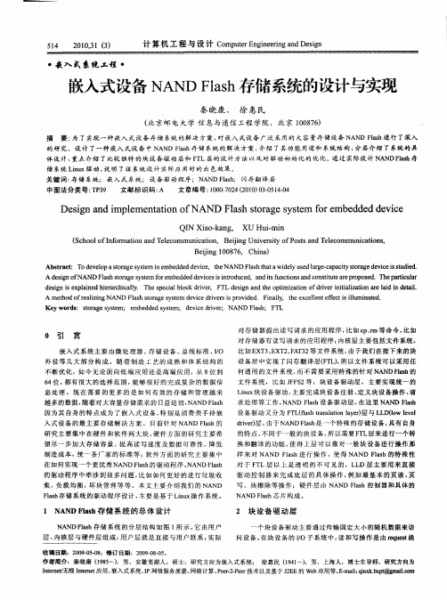 嵌入式设备NAND Flash存储系统的设计与实现