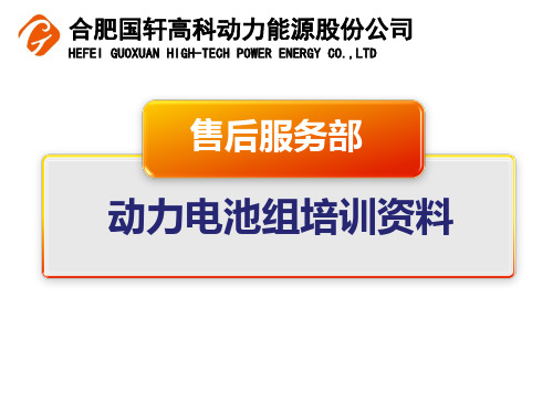 国轩电池系统培训资料(金龙).