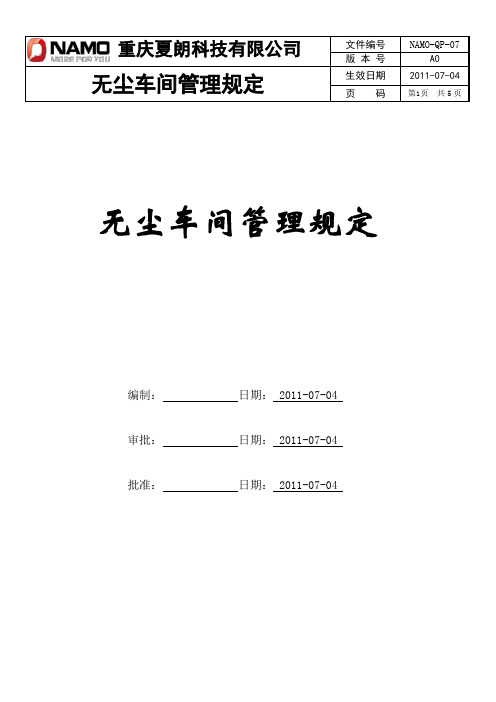 无尘车间管理规定(1)