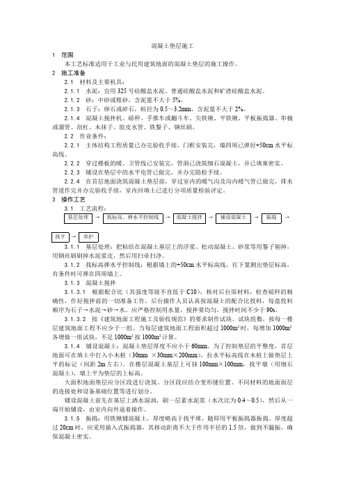 混凝土垫层施工工艺、灰土地基施工工艺