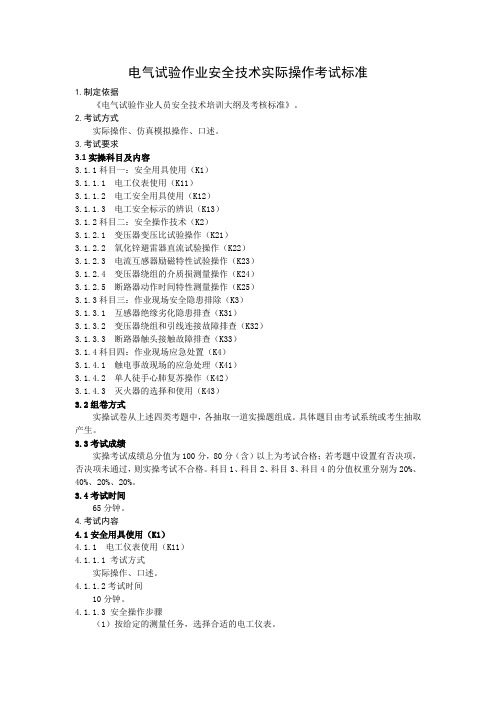 电气试验作业安全技术实际操作考试标准及打分表