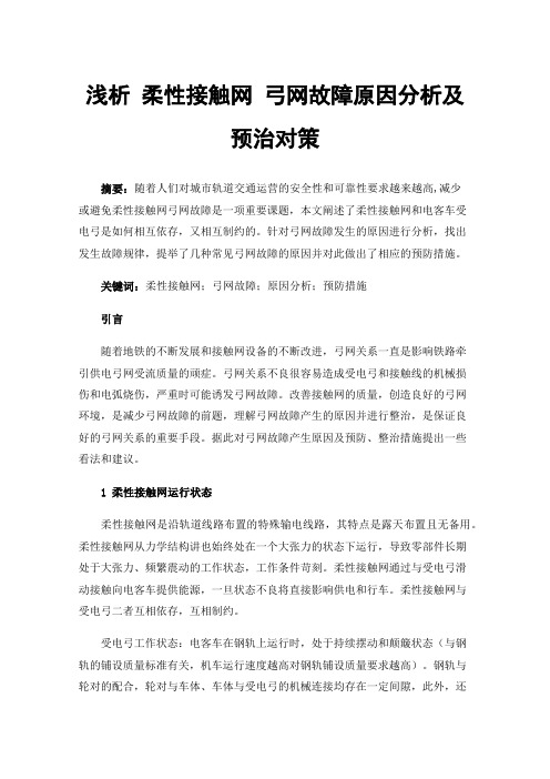 浅析柔性接触网弓网故障原因分析及预治对策