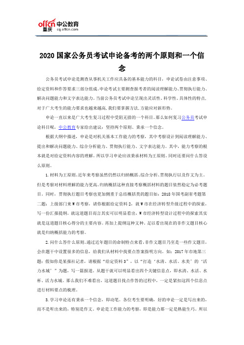 2020国家公务员考试申论备考的两个原则和一个信念