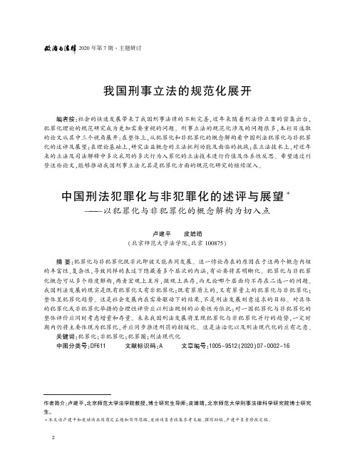 中国刑法犯罪化与非犯罪化的述评与展望——以犯罪化与非犯罪化的概念解构为切入点