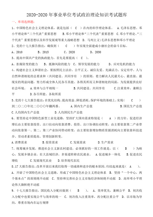 最新2020年事业单位考试政治理论知识考试题库